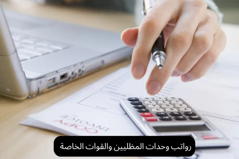 رواتب وحدات المظليين والقوات الخاصة