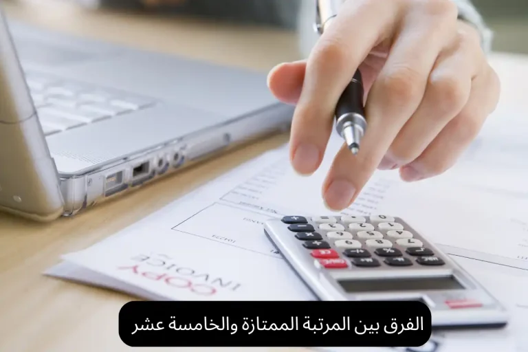 الفرق بين المرتبة الممتازة والخامسة عشر
