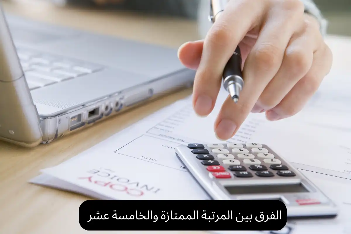 الفرق بين المرتبة الممتازة والخامسة عشر