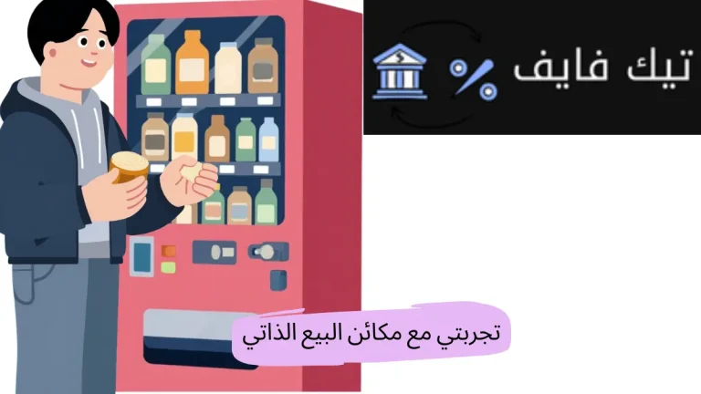 تجربتي مع مكائن البيع الذاتي هل هي مشروع مربح؟