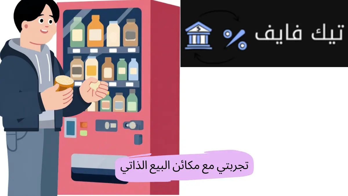 تجربتي مع مكائن البيع الذاتي